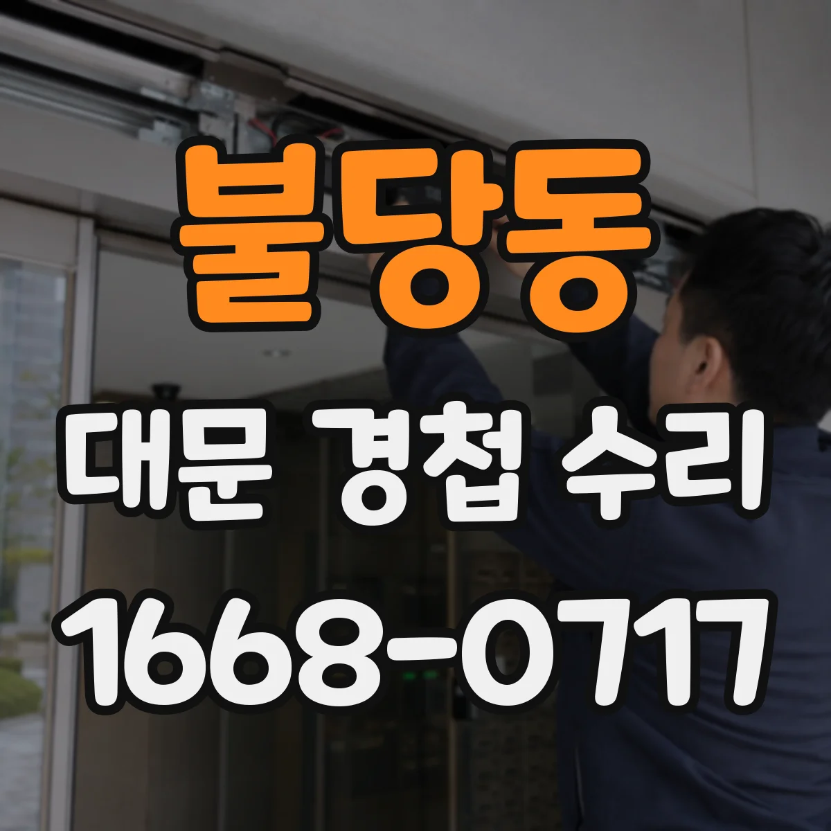 불당동 대문 경첩 수리