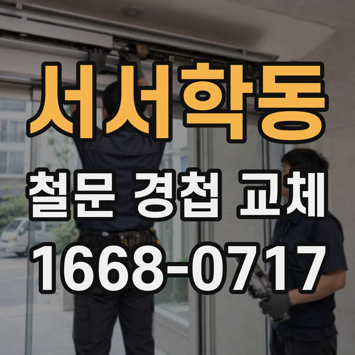 서서학동 철문 경첩 교체