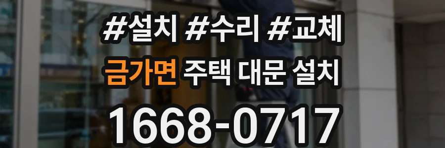 금가면 주택 대문 설치