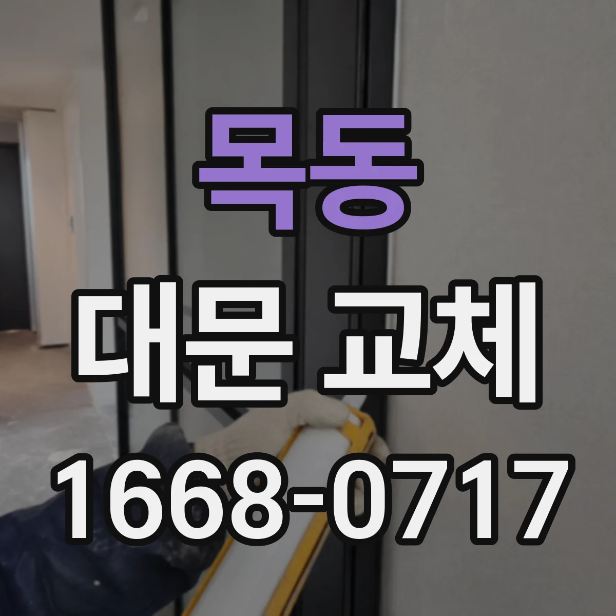 목동 대문 교체
