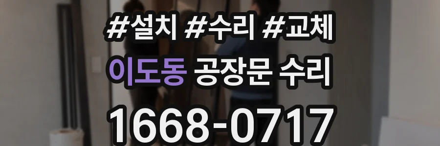 이도동 공장문 수리