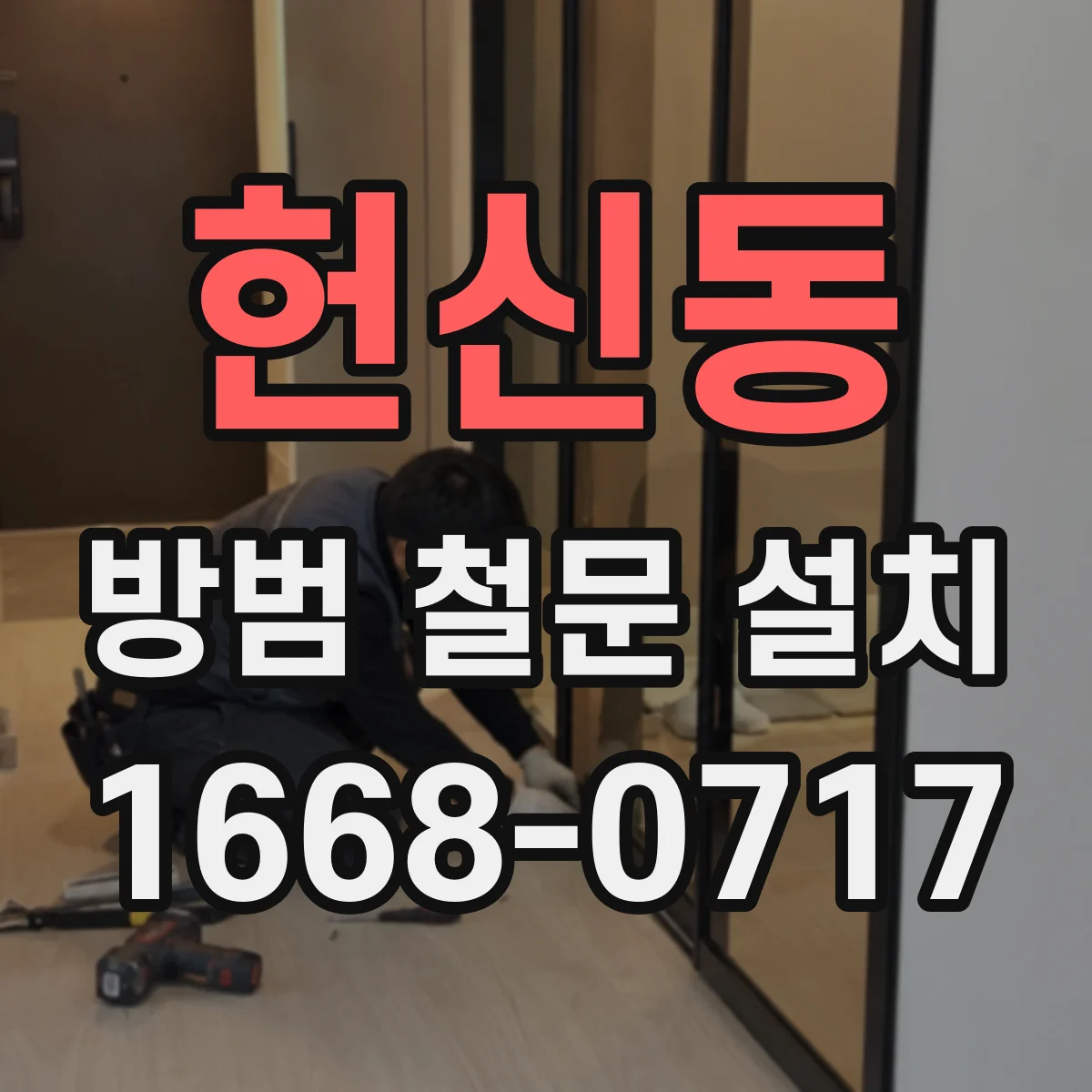 헌신동 방범 철문 설치