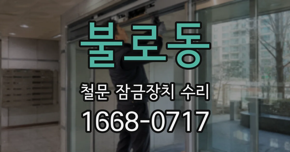 불로동 철문 잠금장치 수리