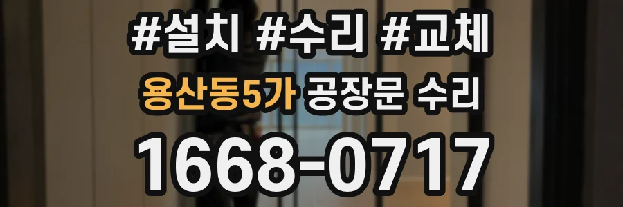 용산동5가 공장문 수리