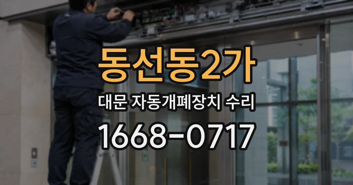 동선동2가 대문 자동개폐장치 수리