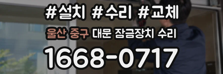 울산 중구 대문 잠금장치 수리