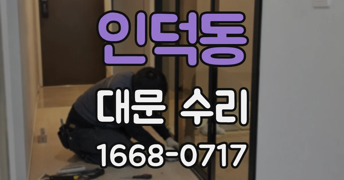 인덕동 대문 수리
