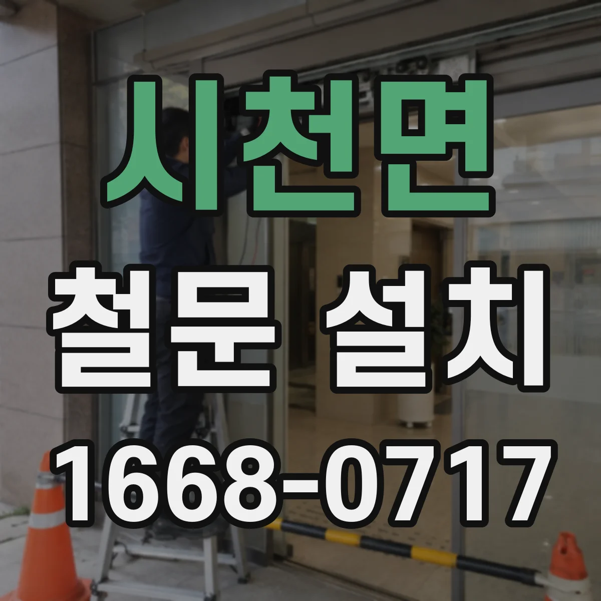 시천면 철문 설치