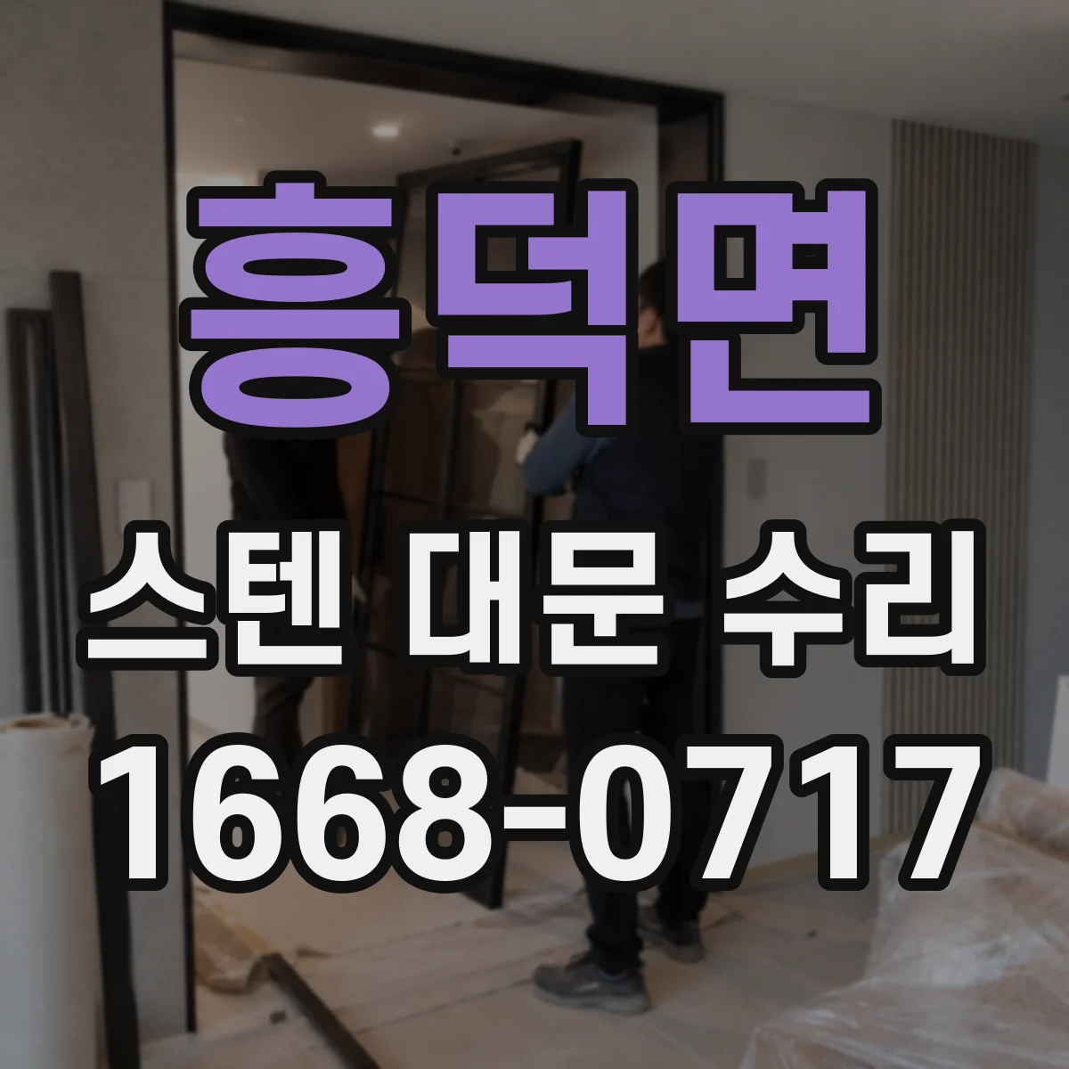 흥덕면 스텐 대문 수리