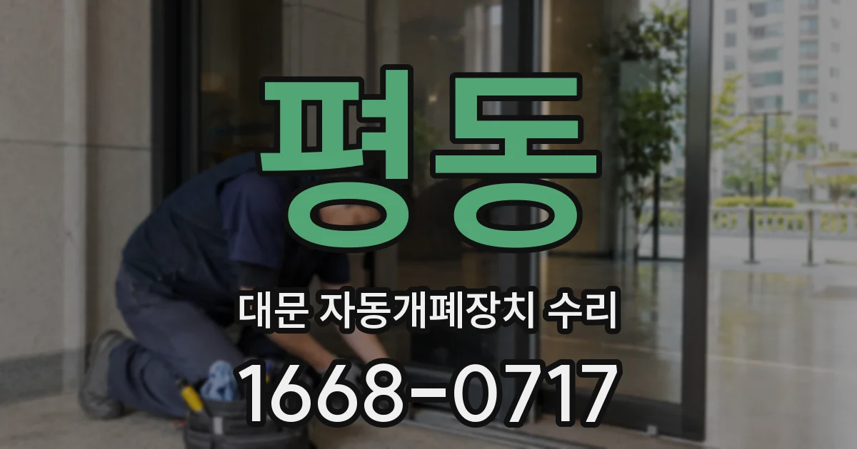 평동 대문 자동개폐장치 수리