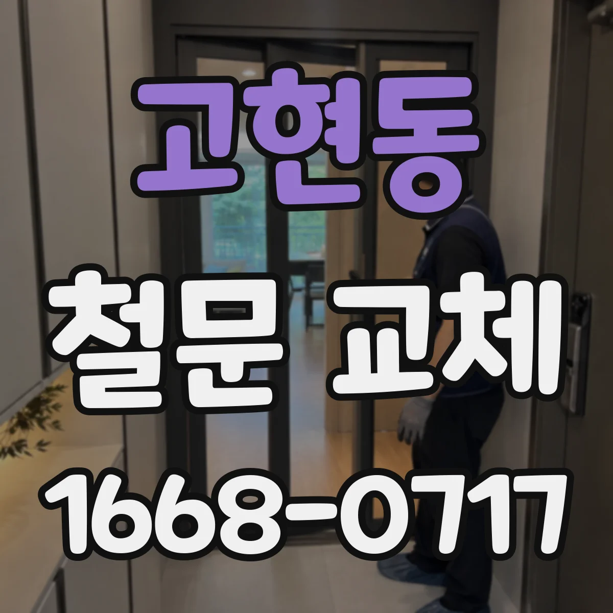 고현동 철문 교체