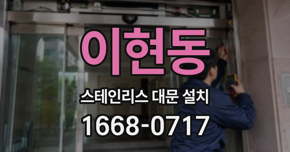 이현동 스테인리스 대문 설치