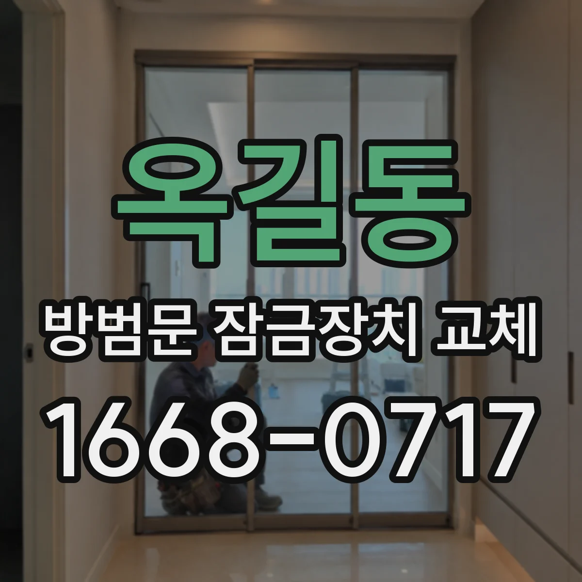 옥길동 방범문 잠금장치 교체