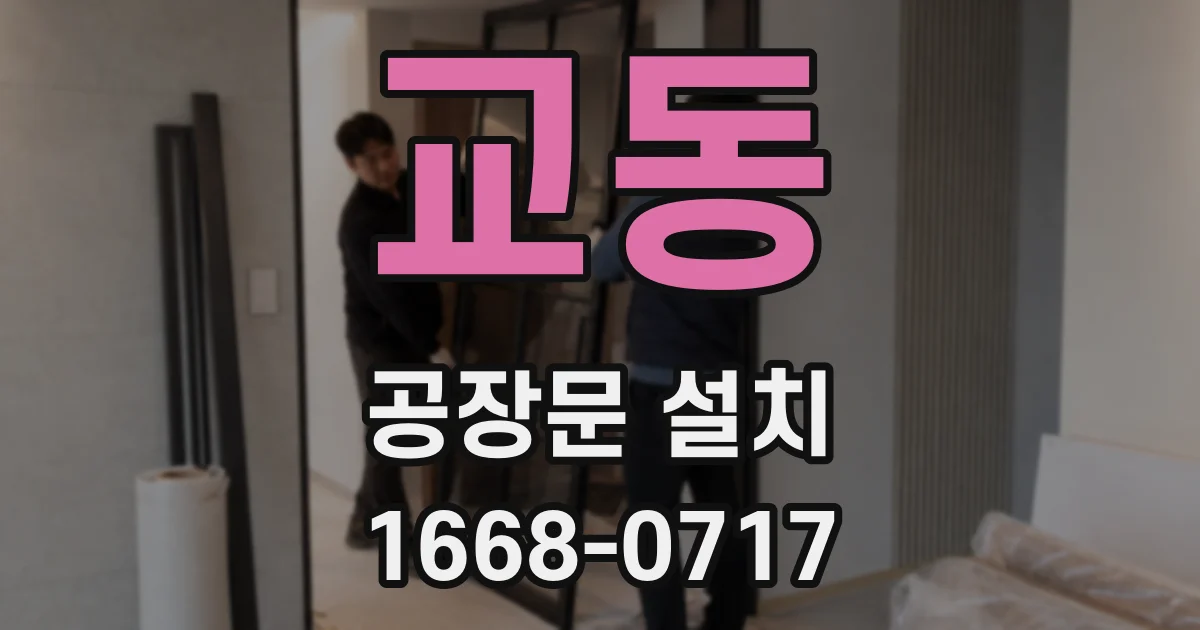 교동 공장문 설치