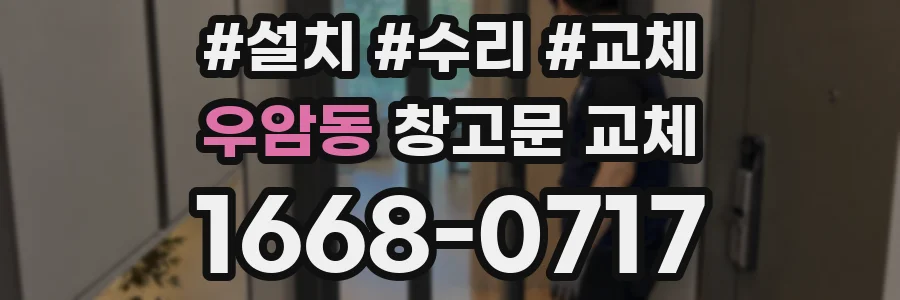 우암동 창고문 교체