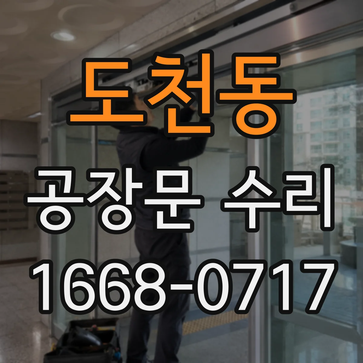 도천동 공장문 수리
