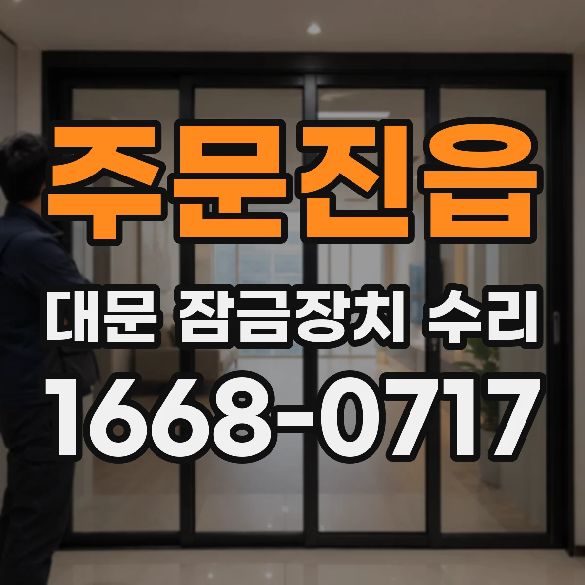 주문진읍 대문 잠금장치 수리