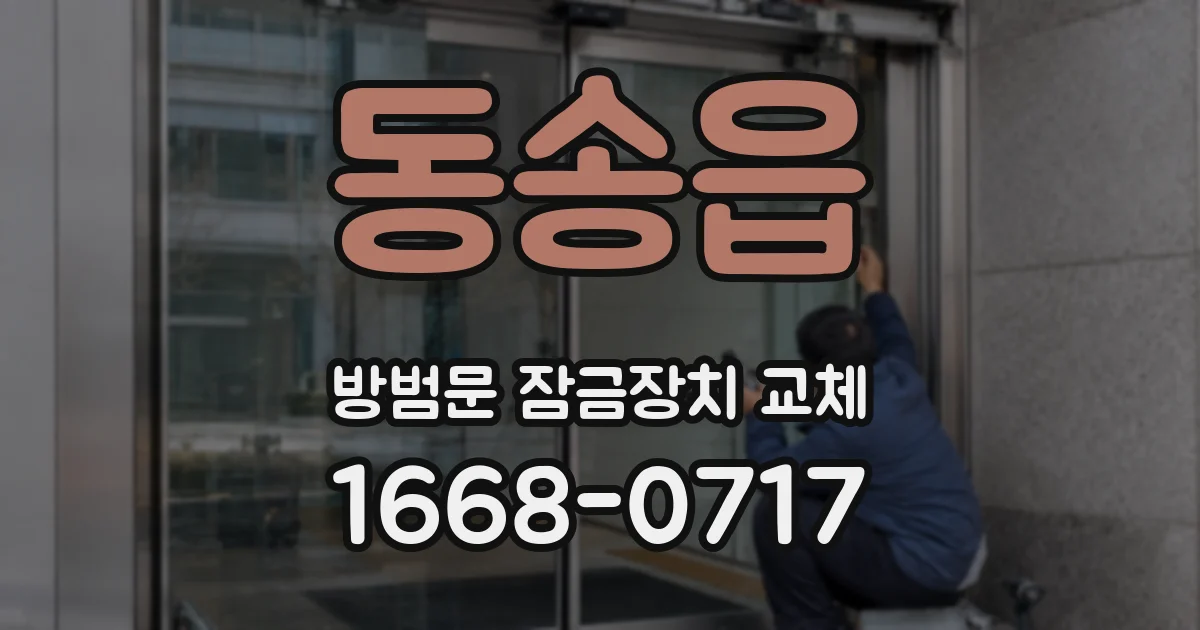 동송읍 방범문 잠금장치 교체