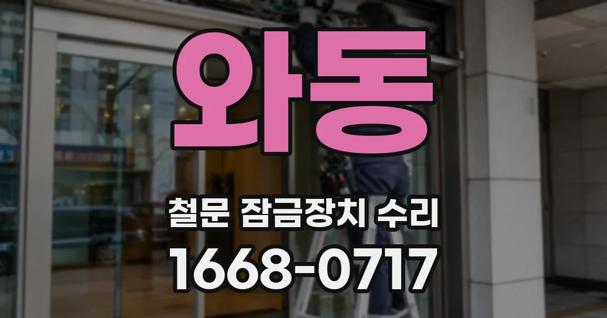 와동 철문 잠금장치 수리
