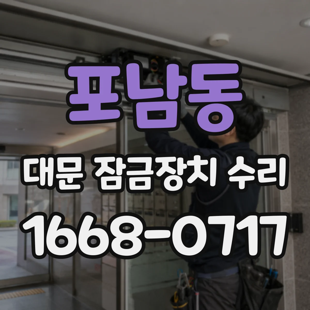 포남동 대문 잠금장치 수리