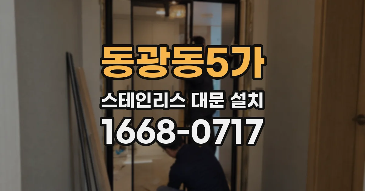 동광동5가 스테인리스 대문 설치
