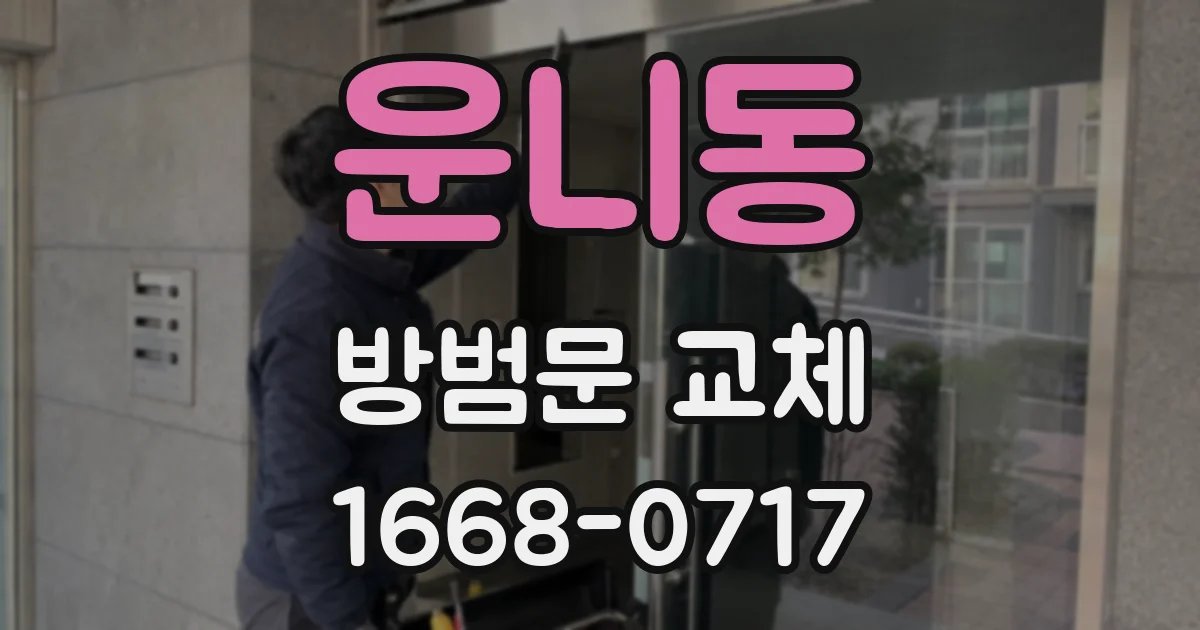 운니동 방범문 교체