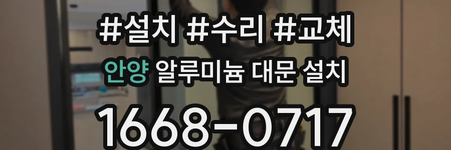 안양 알루미늄 대문 설치