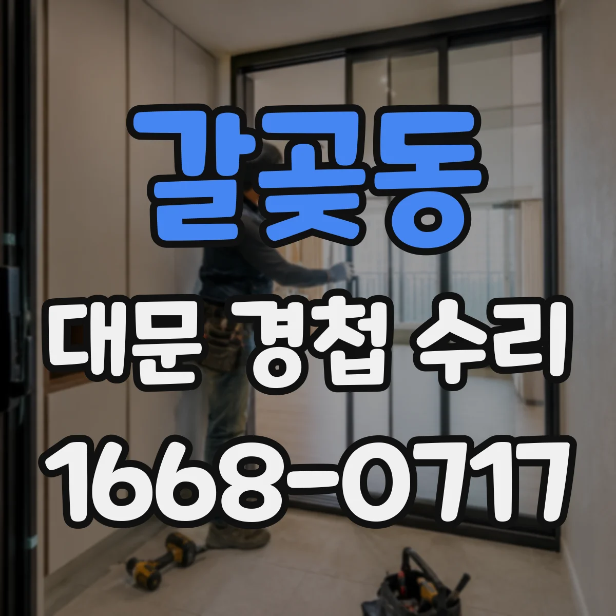 갈곶동 대문 경첩 수리