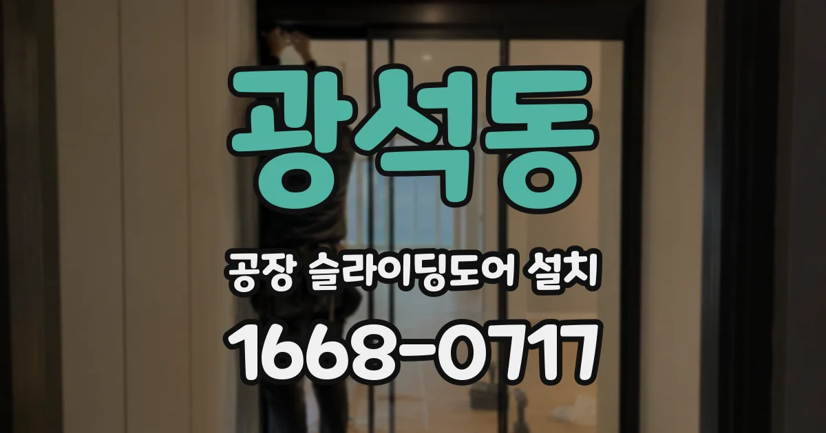 광석동 공장 슬라이딩도어 설치