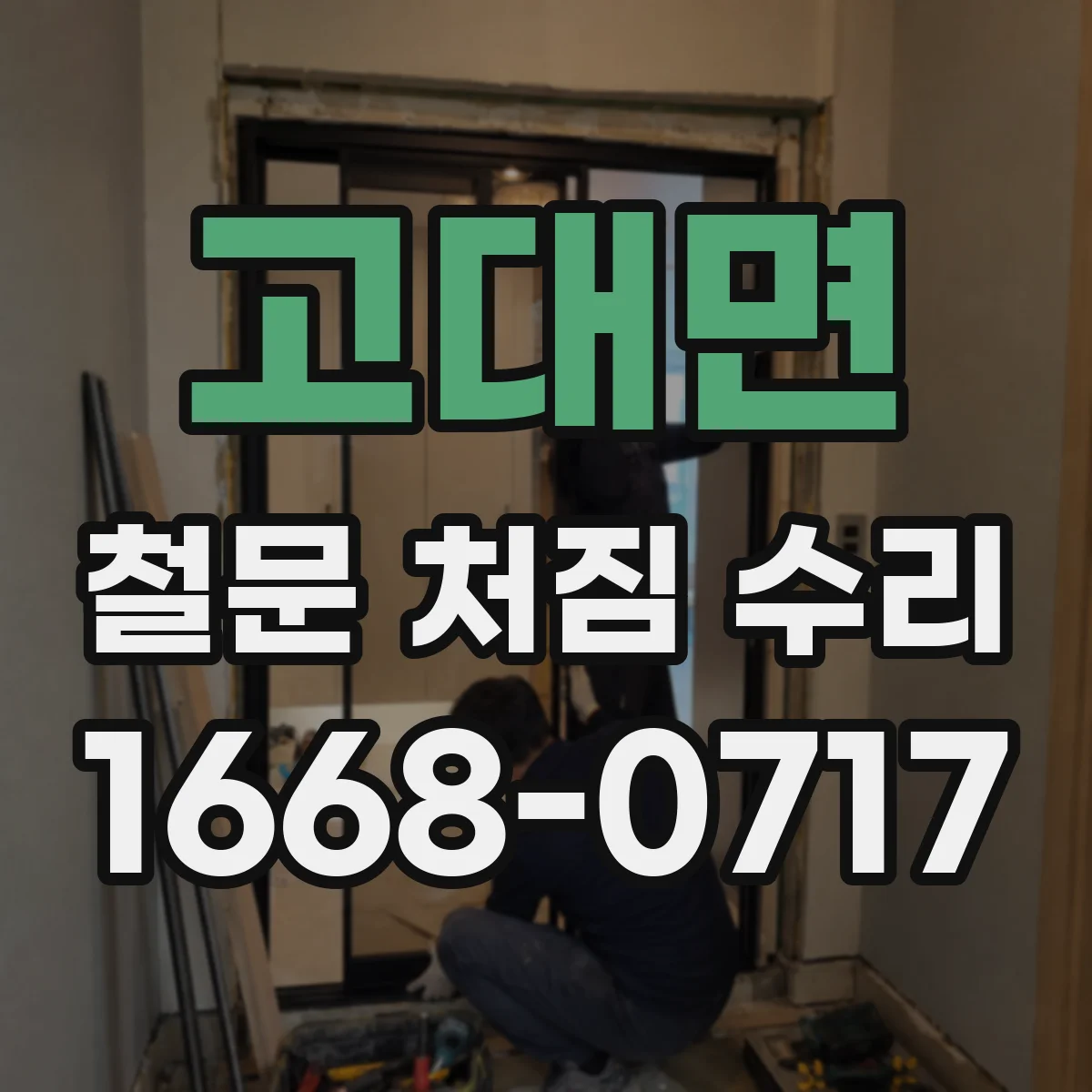 고대면 철문 처짐 수리