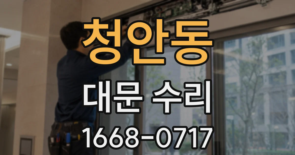 청안동 대문 수리