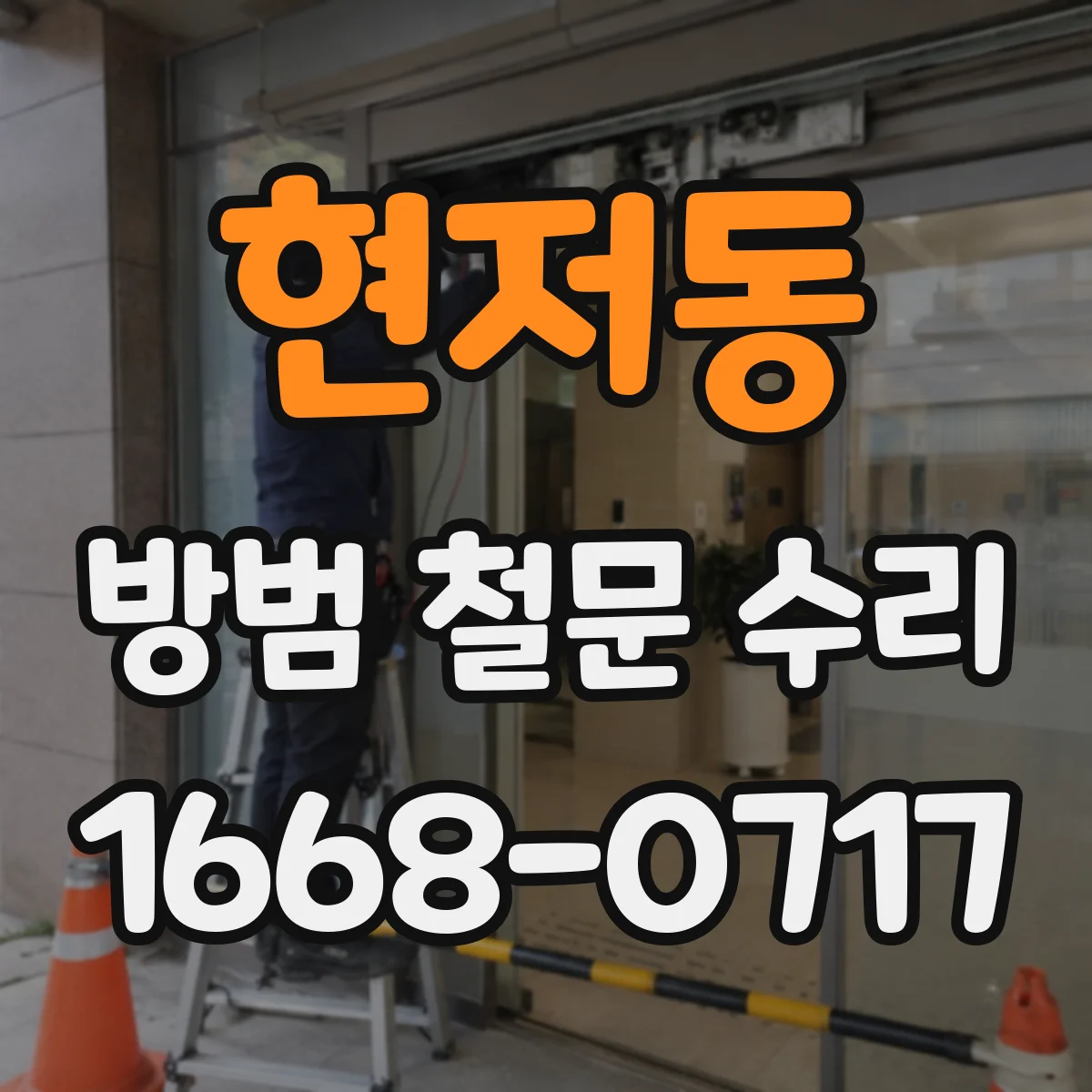 현저동 방범 철문 수리