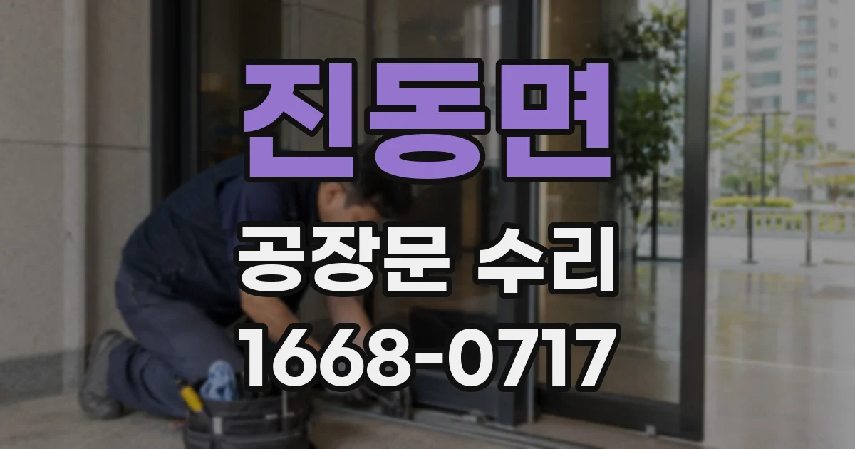 진동면 공장문 수리