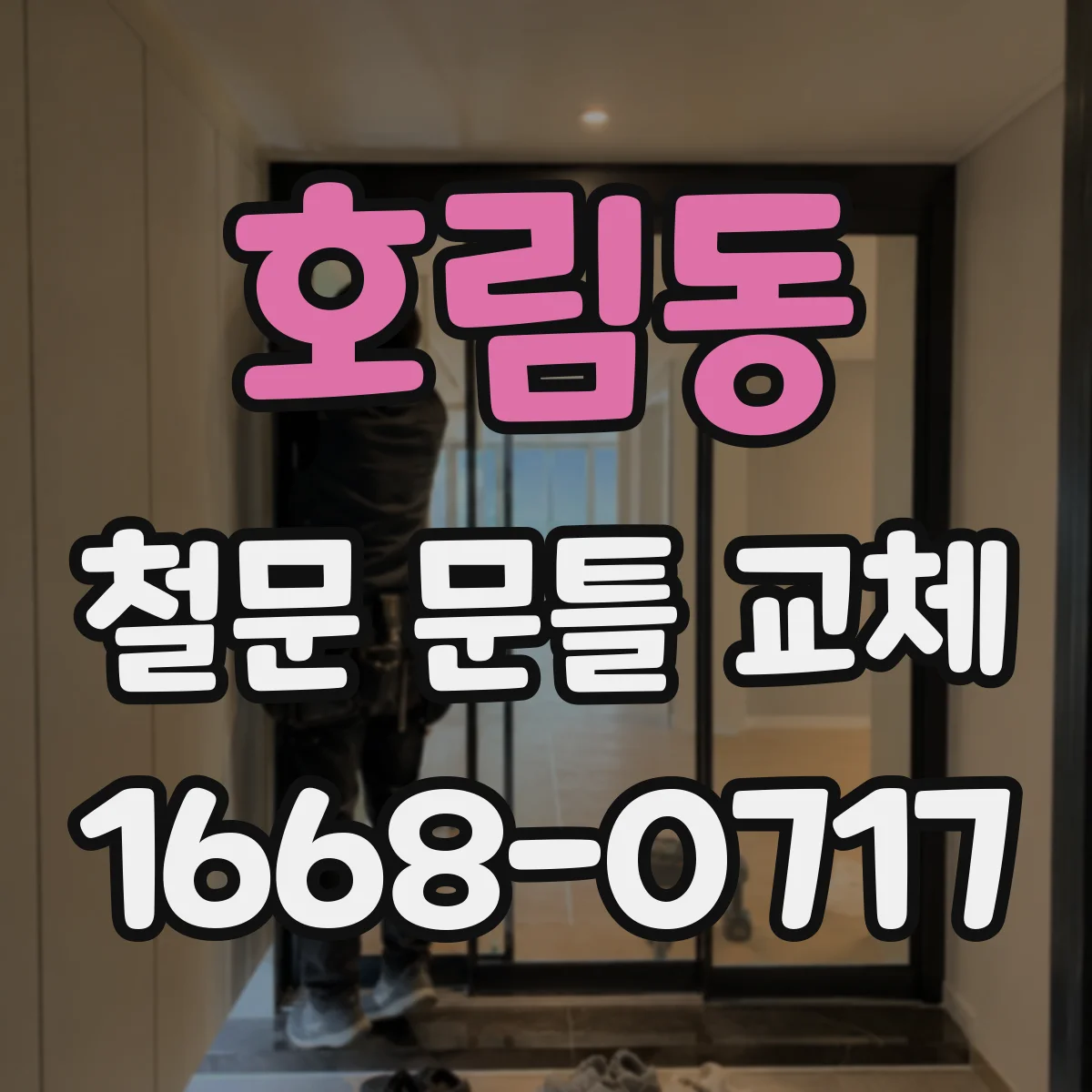 호림동 철문 문틀 교체