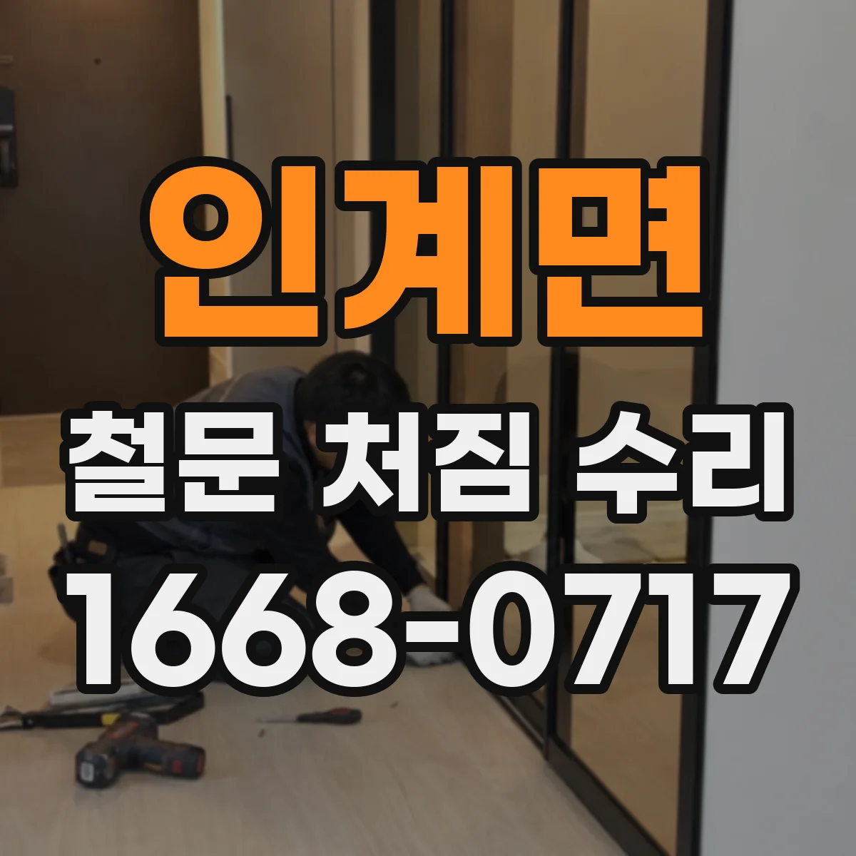 인계면 철문 처짐 수리