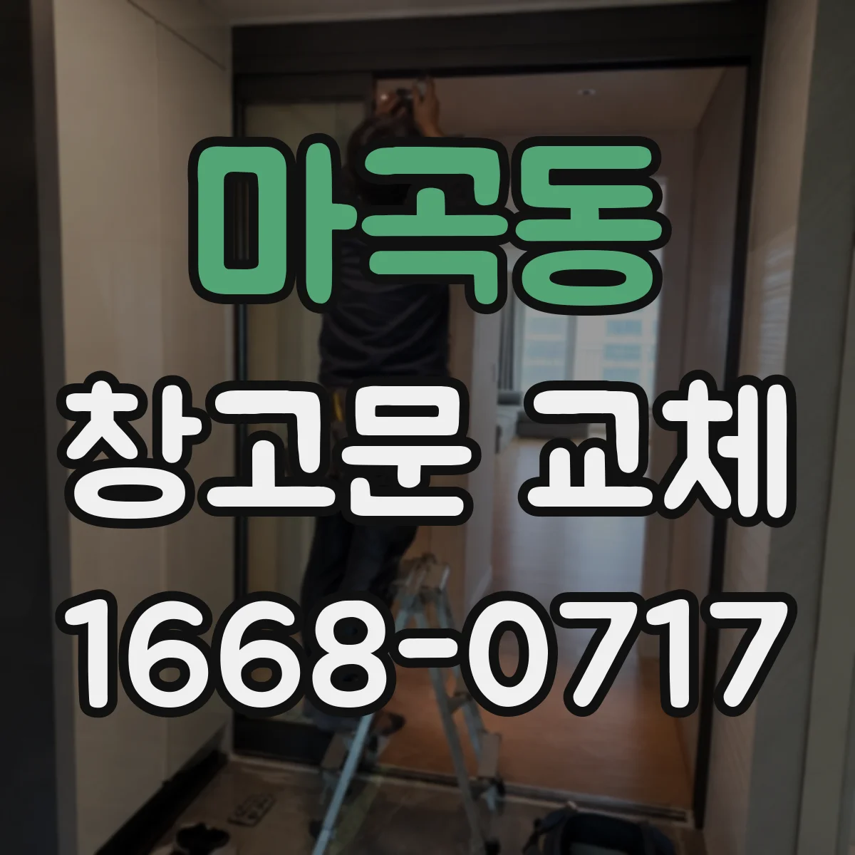 마곡동 창고문 교체