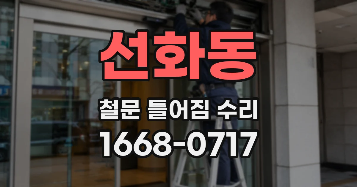 선화동 철문 틀어짐 수리