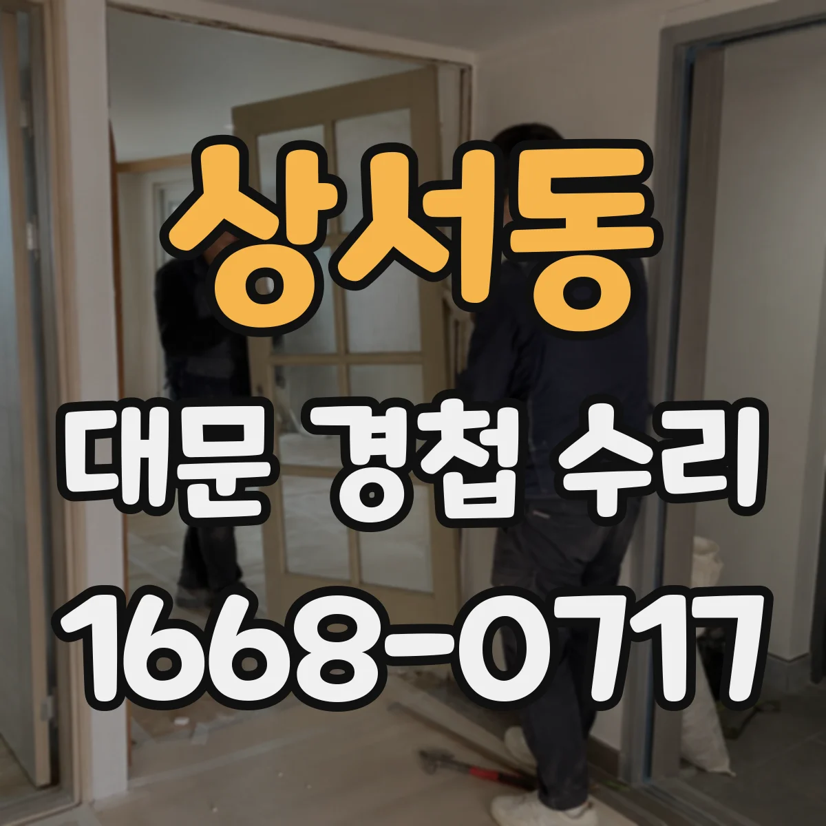 상서동 대문 경첩 수리