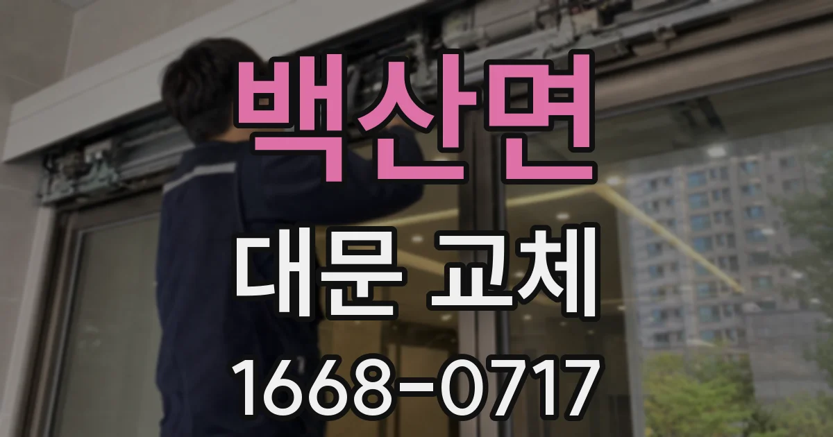 백산면 대문 교체