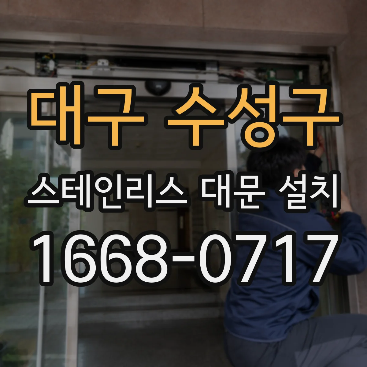 대구 수성구 스테인리스 대문 설치