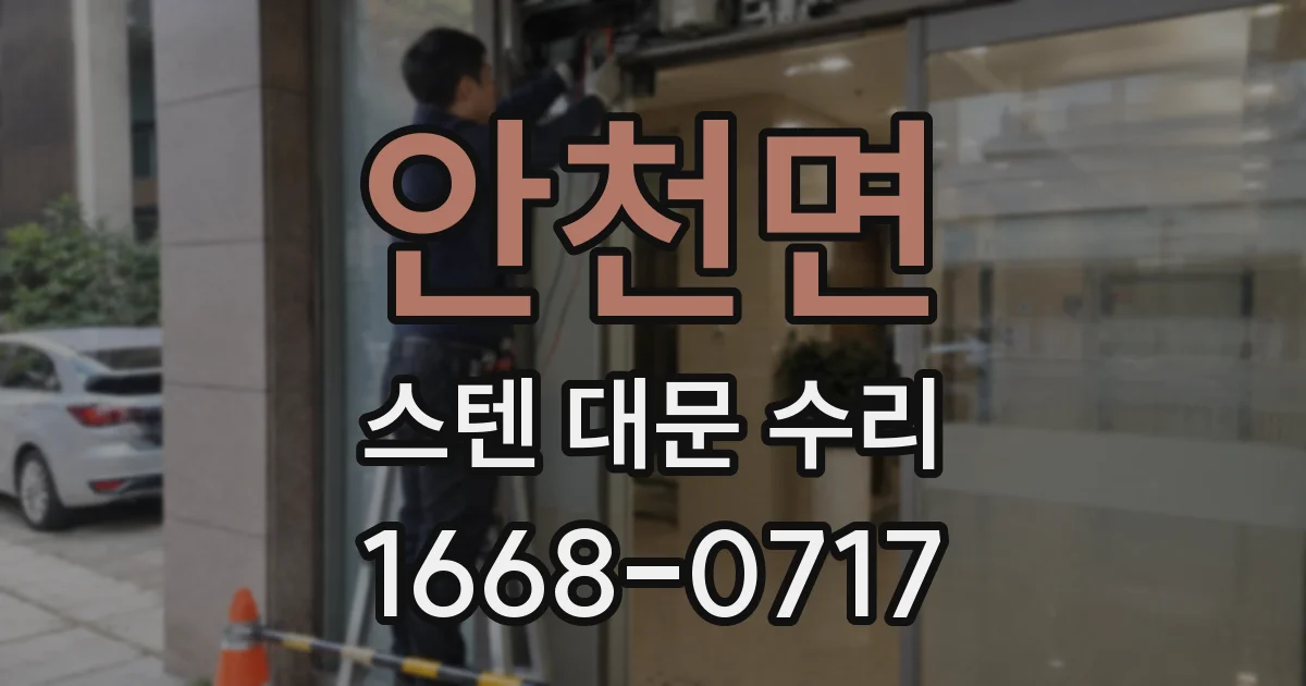 안천면 스텐 대문 수리