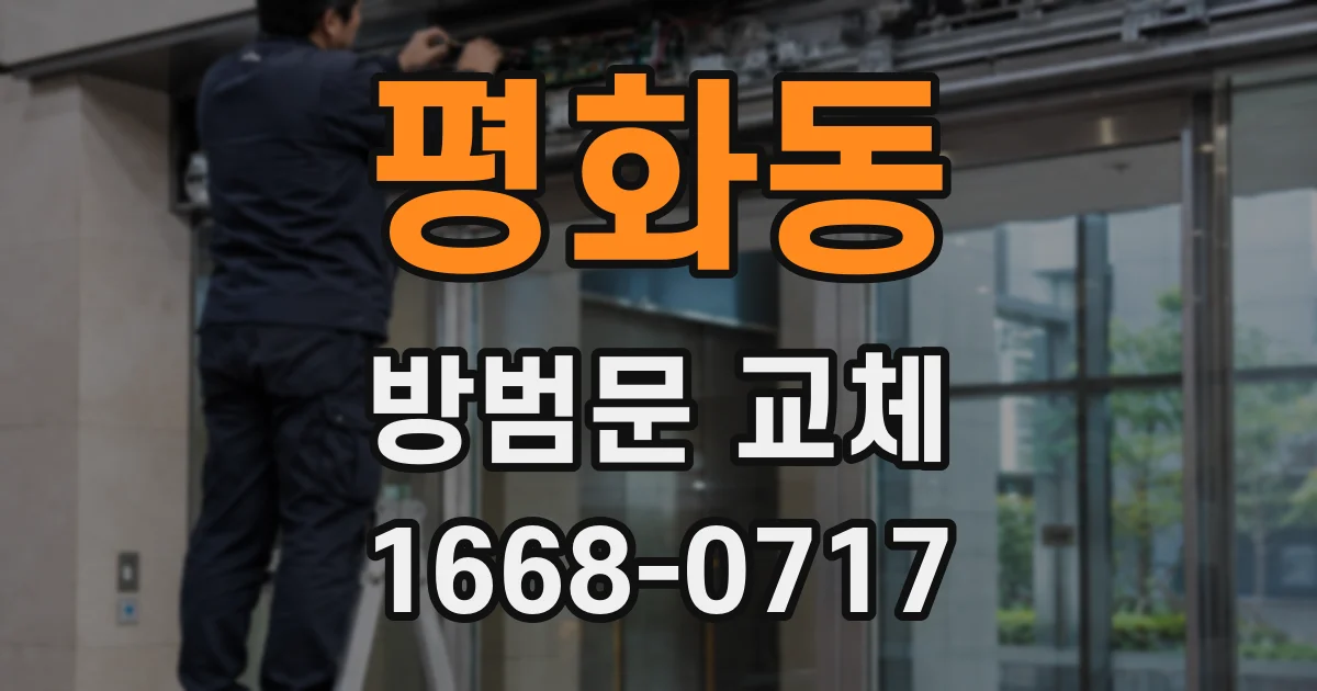 평화동 방범문 교체