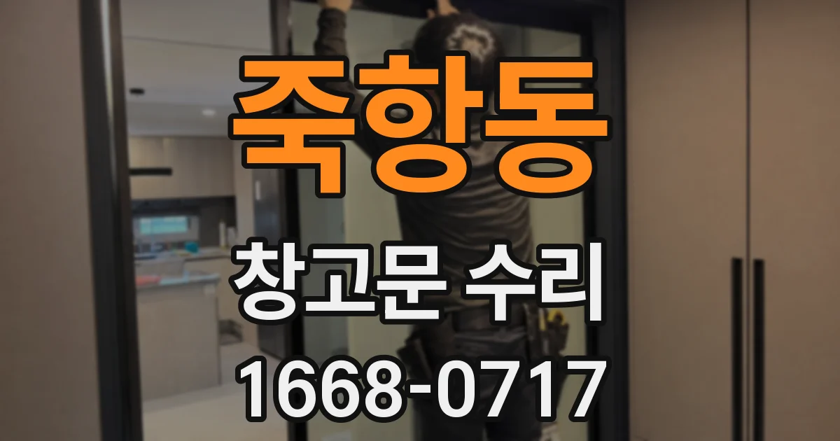 죽항동 창고문 수리