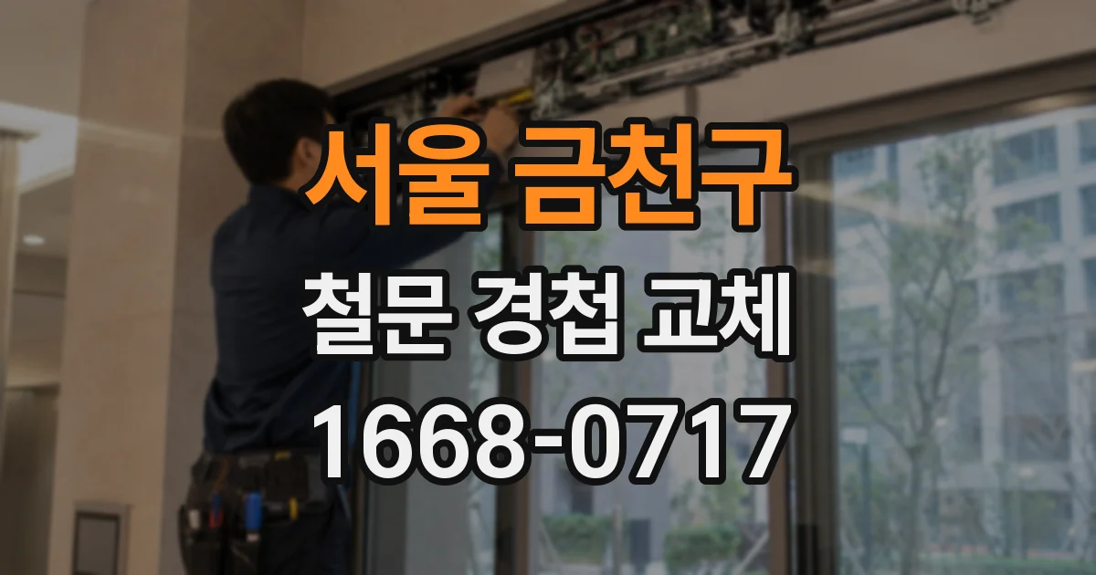 서울 금천구 철문 경첩 교체