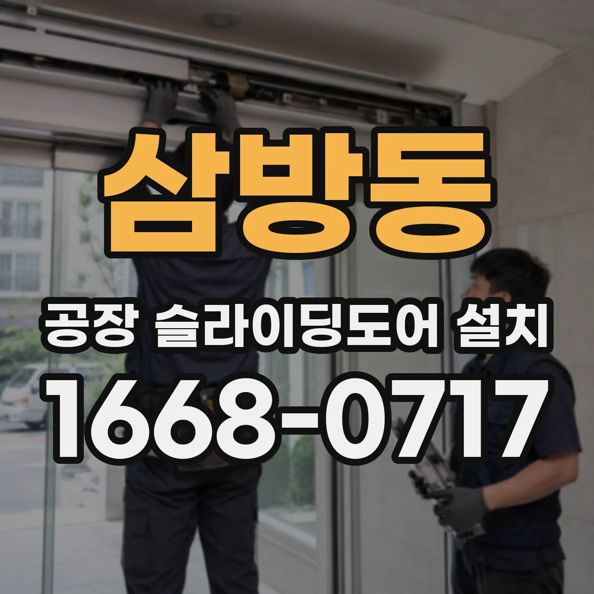 삼방동 공장 슬라이딩도어 설치