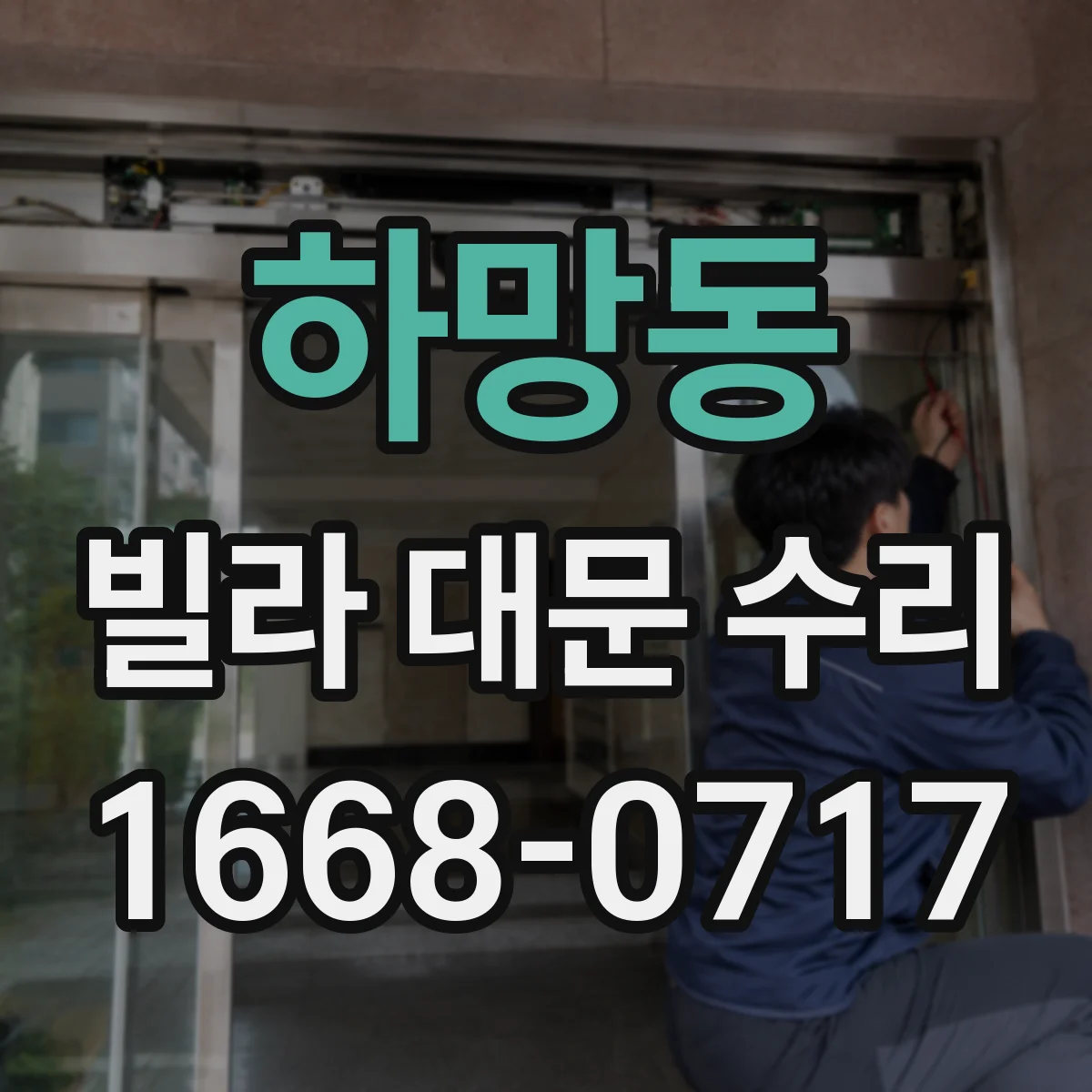 하망동 빌라 대문 수리