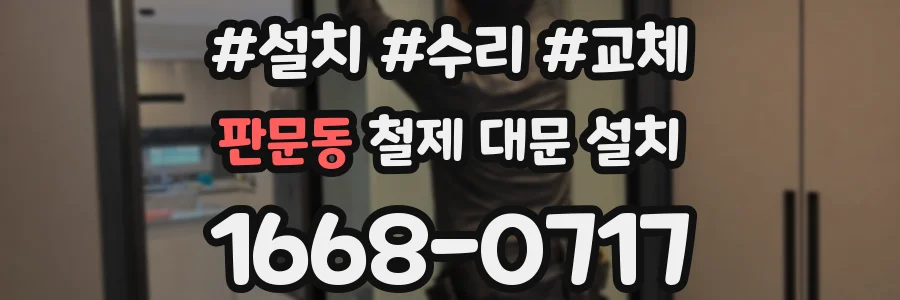 판문동 철제 대문 설치