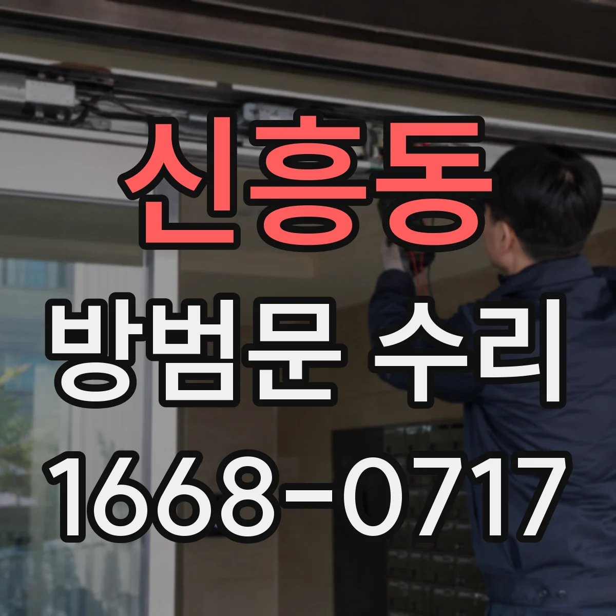 신흥동 방범문 수리
