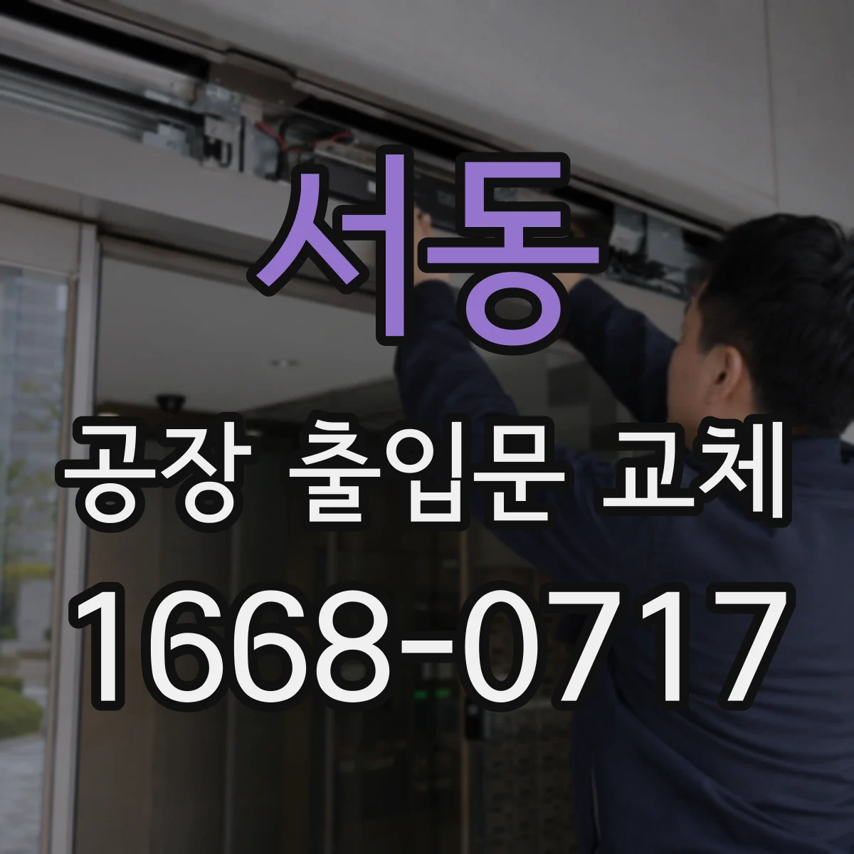 서동 공장 출입문 교체
