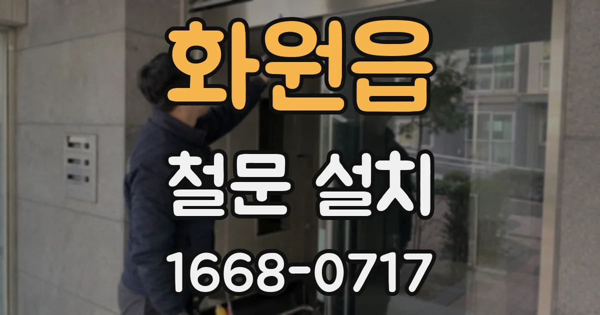 화원읍 철문 설치